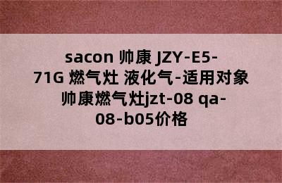 sacon 帅康 JZY-E5-71G 燃气灶 液化气-适用对象 帅康燃气灶jzt-08 qa-08-b05价格